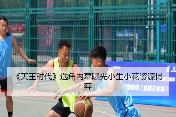 《天王时代》选角内幕曝光小生小花资源博弈