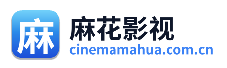 麻花影视